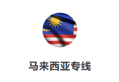 马来西亚专线 马来西亚专线