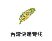 台湾快递专线 台湾快递专线